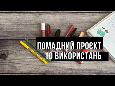 Видео: Помадний проєкт 10 засобів 10 використань// 1-й звіт
