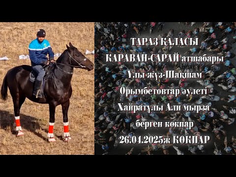 Видео: Тараз қаласы Караван сарай атшабары Орымбетовтар әулеті Али мырза елден бата алу көкпары 26.04.2025ж