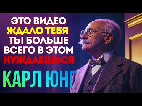Видео: Когда жизнь теряет смысл — это видео найдёт тебя. Карл Юнг
