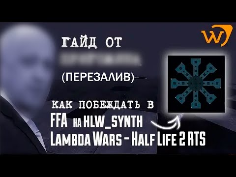 Видео: КАК ПОБЕЖДАТЬ в FFA на СИНТЕ [ГАЙД Lambda Wars] ПЕРЕЗАЛИВ