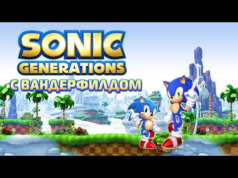 Видео: Вспоминаем Sonic Generations(Женьку) с Вандерфилдом!