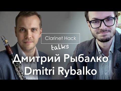 Видео: Clarinet Hack Talks | Dmitri Rybalko | Дмитрий Рыбалко