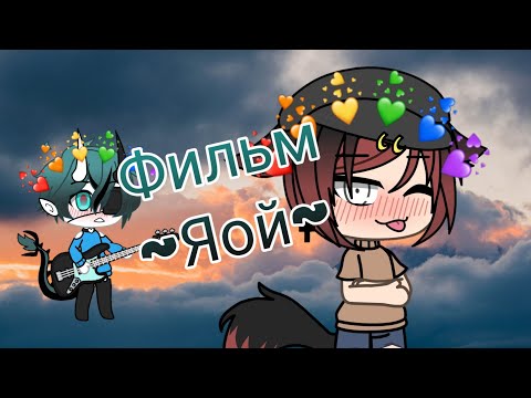 Видео: Фильм ~Яой~ |1 серия| Gacha life на русском