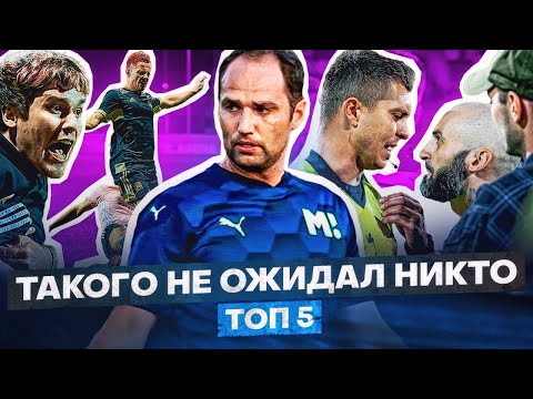 Видео: ТОП 5 СТРАННЫХ ВЫХОДОК в МЕДИАФУТБОЛЕ