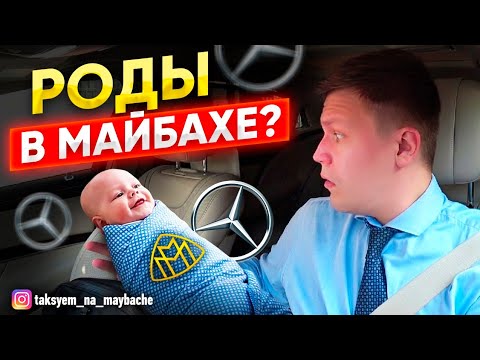 Видео: У ВАС БЫЛИ РОДЫ В МАЙБАХЕ??? ВИП ТАКСИ / ТАКСУЕМ НА МАЙБАХЕ