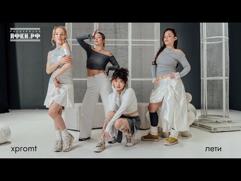 Видео: xpromt — лети (mood video)