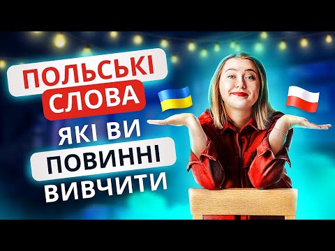 Видео: ПОЛЬСКИЕ СЛОВА, которые вы ДОЛЖНЫ ВЫУЧИТЬ