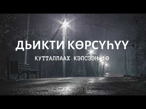 Видео: Рубрика "Страшные истории" ("Кутталлаах кэпсээн") рассказ "Дьикти көрсүһүү".