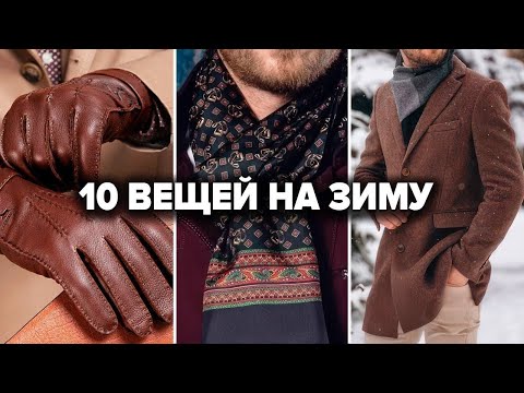 Видео: ТОП-10 Вещей Которые Нужны КАЖДОМУ Мужчине Зимой (А Ты Не Знал!)