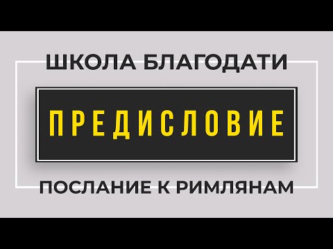 Видео: Школа Благодати | Послание к Римлянам | ПРЕДИСЛОВИЕ