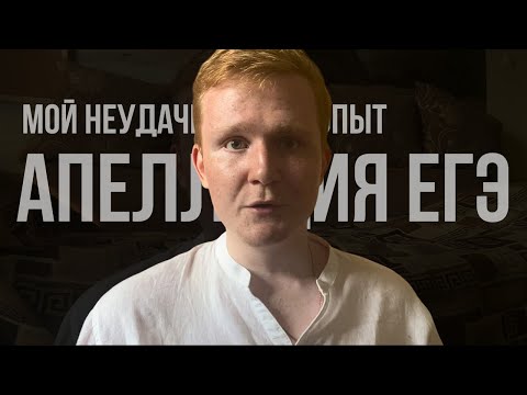 Видео: апелляция егэ: мой неудачный опыт