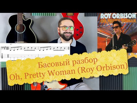 Видео: Басовый разбор -  Oh, Pretty Woman (Roy Orbison)