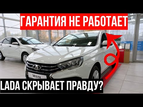 Видео: ЭТО ВООБЩЕ ЗАКОННО?! Гарантия LADA Vesta — система против покупателя