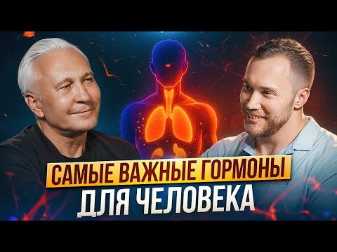 Видео: Секрет идеального здоровья раскрыт! Что такое гормоны на самом деле? Эндокринолог Роман Терушкин