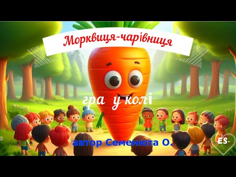 Видео: Морквиця- чарівниця # ГРА У КОЛІ#