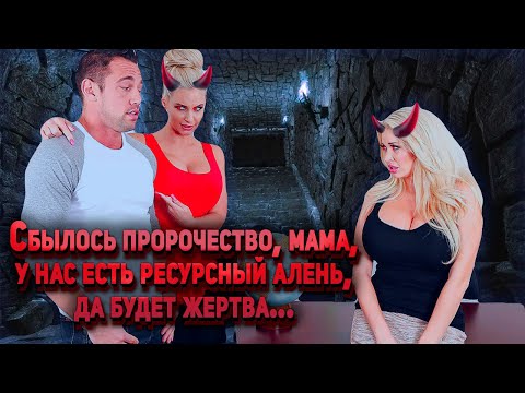 Видео: 733. Сага о кровососах. Деморежим всей семьёй вдолгую..