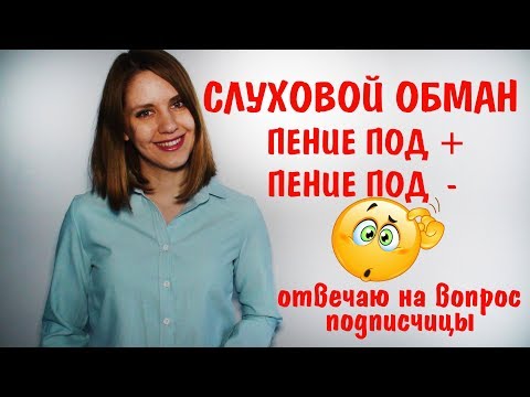 Видео: СЛУХОВОЙ ОБМАН || Пение под ПЛЮС и под МИНУС || УРОКИ ВОКАЛА