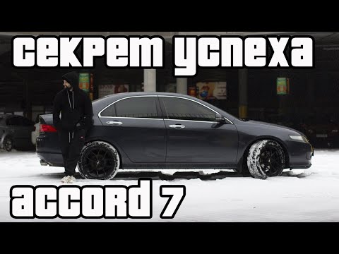 Видео: Секрет успеха Honda Accord 7 | Почему все хотят Аккорд 7?!