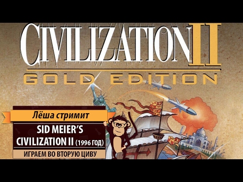 Видео: Ретро-стрим: Sid Meier's Civilization II 1996 года