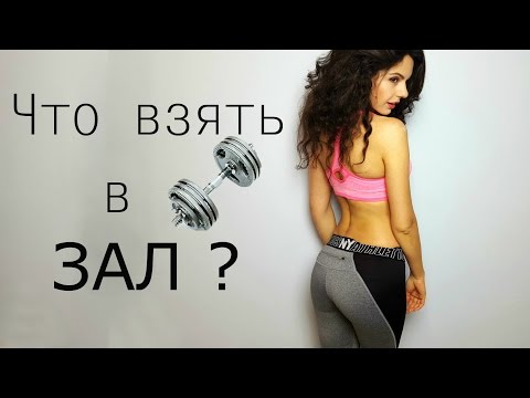 Видео: Что взять в зал? Собираем сумку вместе.