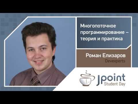 Видео: Роман Елизаров — Многопоточное программирование — теория и практика