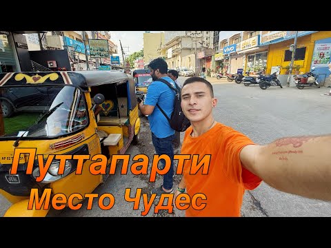 Видео: Индия 2025.Путтапарти.Здесь Стоит Побывать Каждому. Место Чудес.Лето 2025