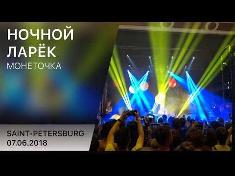 Видео: Монеточка - Ночной ларёк (Saint-Petersburg 07.06.2018)