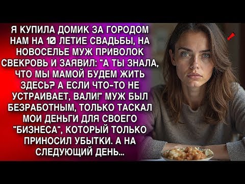 Видео: Купила домик на 10-летие брака. Муж привез свекровь- ''Будем жить вместе или вали!'' А ПОТОМ...