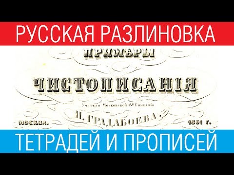 Видео: Русская разлиновка тетрадей и прописей /// Почерк красивый и быстрый // Каллиграфъ / 082
