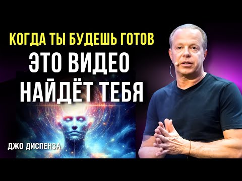 Видео: Ты увидишь это видео, когда будешь готов. Квантовое Творение. Джо Диспенза. Сила в Тебе.
