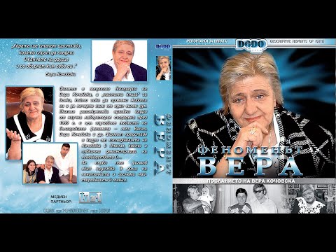 Видео: ФЕНОМЕНЪТ ВЕРА