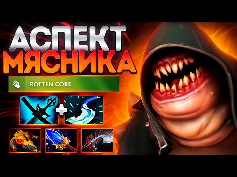 Видео: ПУДЖ АСПЕКТ МЯСНИКА? 500 С РУКИ НОВАЯ МЕТА🔥PUDGE DOTA 2