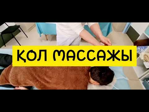 Видео: ҚОЛҒА МАССАЖ ЖАСАУ ҮЛГІСІ | МАССАЖ РУКИ