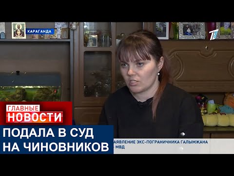 Видео: КАРАГАНДИНКА ПОДАЛА В СУД НА ЧИНОВНИКОВ ИЗ-ЗА ТОГО, ЧТО ЕЁ ПОСТАВИЛИ НЕ В ТУ КАТЕГОРИЮ ОЧЕРЕДНИКОВ