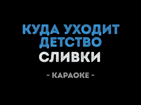 Видео: Сливки - Куда уходит детство (Караоке)