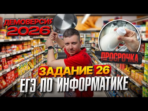 Видео: Задание 26. Разбор демоверсии ЕГЭ по информатике 2026