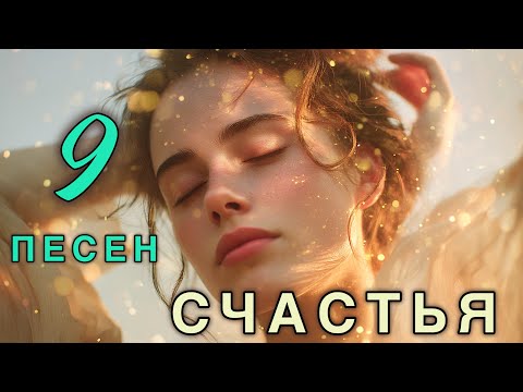 Видео: 9 ПЕСЕН СЧАСТЬЯ ✨ Музыка нового Мышления — Вибрации Радости, Света и Изобилия