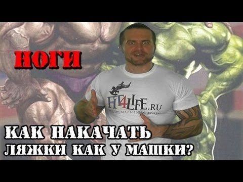 Видео: НОГИ: как накачать ЛЯЖКИ как у Машки?