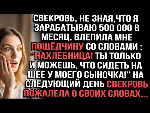 Видео: Свекровь не зная,что я зарабатываю 500 000 в месяц влепила мне пощедчину со словами :"Нахлебница!
