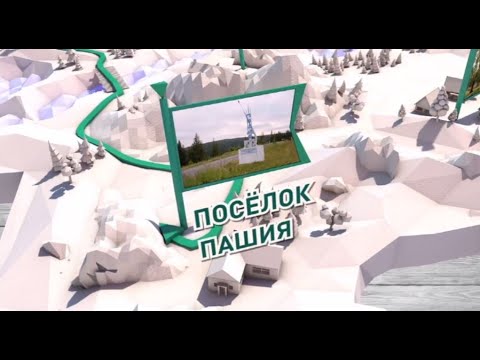 Видео: Путешествие через край: посёлок Пашия