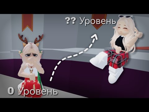 Видео: ПРОКАЧАЛАСЬ ОТ 0 ДО ?? УРОВНЯ ЗА МЕСЯЦ!