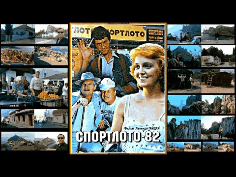 Видео: Спортлото-82 (1982) - места съемок любимого фильма 🙂❤️📽️