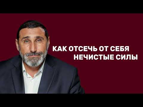 Видео: Как отсеч от себя нечистые силы