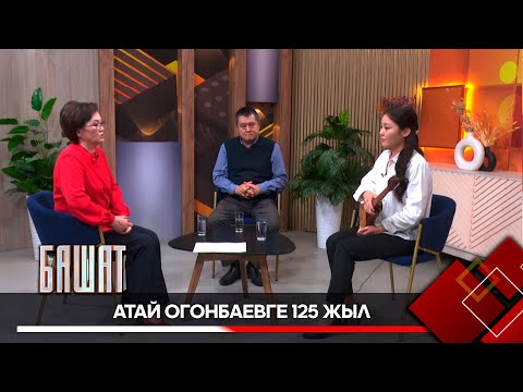 Видео: Атай Огонбаевдин чыгармачылыгы // БАШАТ берүүсү