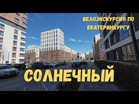 Видео: Район Солнечный | Велоэкскурсия по Екатеринбургу