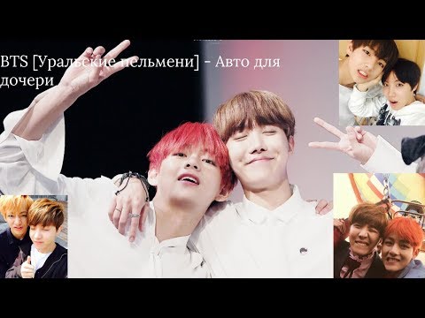 Видео: BTS [Уральские пельмени] - Авто для дочери