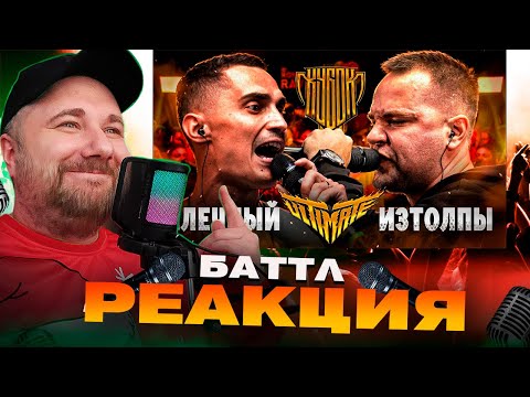 Видео: МЛЕЧНЫЙ vs ИЗТОЛПЫ | КУБОК МЦ: ULTIMATE (TITLE MATCH BPM) | Реакция на баттл