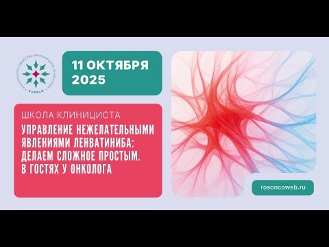 Видео: Управление НЯ ленватиниба: делаем сложное простым. В гостях у онколога (11 октября 2025)
