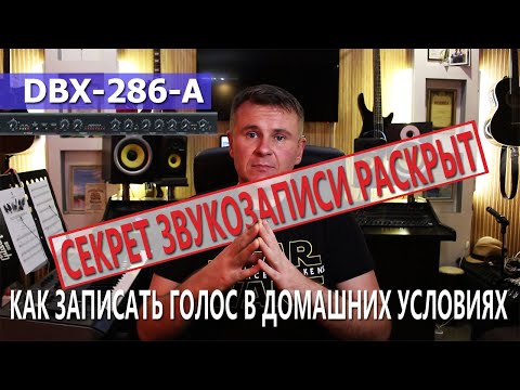 Видео: Как записать голос в домашних условиях | Обзор DBX 286 A