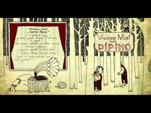 Видео: Vivienne Mort - ГГПТКН [театр PipinO, 2013]